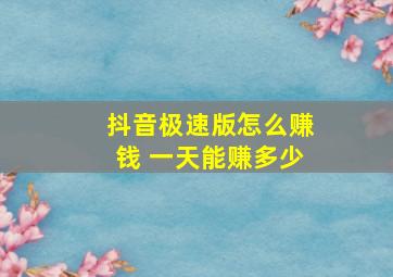 抖音极速版怎么赚钱 一天能赚多少